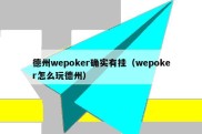 德州wepoker确实有挂（wepoker怎么玩德州）