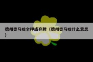 德州奥马哈全押或弃牌（德州奥马哈什么意思）