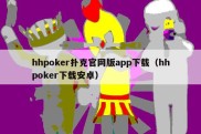 hhpoker扑克官网版app下载（hhpoker下载安卓）