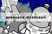 德扑最强玩家名单（德扑顶尖玩家水平）