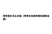 传奇德扑怎么充值（传奇扑克德州锦标赛报名费）