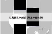 红龙扑克中文版（红龙扑克伙牌）