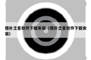 德扑之星软件下载安装（德扑之星软件下载安装）