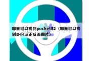 哪里可以找到pocket52（哪里可以找到身份证正反面图片）