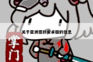 关于亚洲德扑安卓版的信息