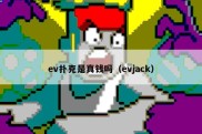 ev扑克是真钱吗（evjack）