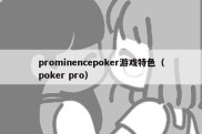 prominencepoker游戏特色（poker pro）