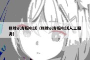 棋牌ol客服电话（棋牌ol客服电话人工服务）