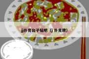 jj扑克台子贴吧（j 扑克牌）