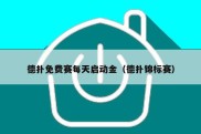 德扑免费赛每天启动金（德扑锦标赛）