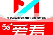 包含wepoker德州俱乐部坑钱的词条