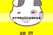 关于传奇poker总输的信息