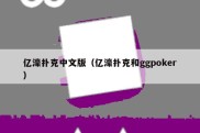 亿濠扑克中文版（亿濠扑克和ggpoker）