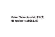 PokerChampionship怎么充值（poker club怎么玩）
