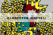 名人德州积分中文版（德州古今名人）