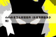 dafa扑克怎么安装挂件（扑克发牌器多少钱）