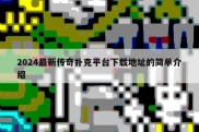 2024最新传奇扑克平台下载地址的简单介绍