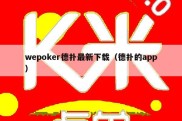 wepoker德扑最新下载（德扑的app）