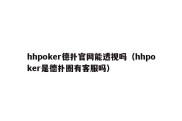 hhpoker德扑官网能透视吗（hhpoker是德扑圈有客服吗）
