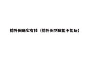 德扑圈确实有挂（德扑圈到底能不能玩）