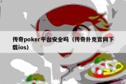 传奇poker平台安全吗（传奇扑克官网下载ios）