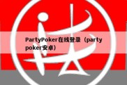 PartyPoker在线登录（partypoker安卓）