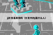 jj扑克是真钱吗（扑克中的j是什么人）