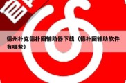 德州扑克德扑圈辅助器下载（德扑圈辅助软件有哪些）