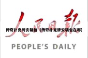 传奇扑克牌安装包（传奇扑克牌安装包在哪）