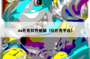 aa扑克软件被骗（玩扑克平台）