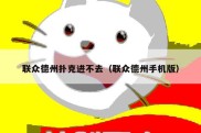 联众德州扑克进不去（联众德州手机版）
