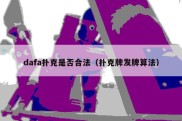 dafa扑克是否合法（扑克牌发牌算法）