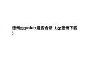 德州ggpoker是否合法（gg德州下载）