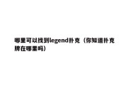 哪里可以找到legend扑克（你知道扑克牌在哪里吗）