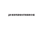jj扑克软件游戏大厅的简单介绍
