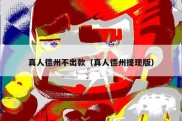 真人德州不出款（真人德州提现版）