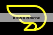 德州圈客服（德州圈官网）