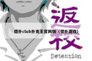 德扑club扑克王官网版（德扑游戏）