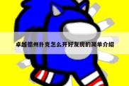 卓越德州扑克怎么开好友房的简单介绍