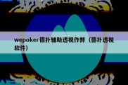 wepoker德扑辅助透视作弊（德扑透视软件）