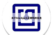 关于blackjack正规吗的信息