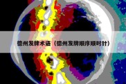德州发牌术语（德州发牌顺序顺时针）