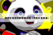传奇扑克软件的发展历程（传奇扑克安卓）