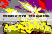 德扑圈俱乐部下载安装（德扑圈俱乐部有挂吗）