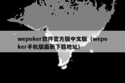 wepoker软件官方版中文版（wepoker手机版最新下载地址）
