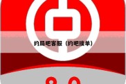 约局吧客服（约吧接单）