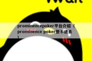prominencepoker平台介绍（prominence poker登不进去）