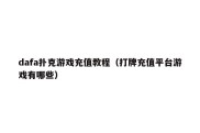 dafa扑克游戏充值教程（打牌充值平台游戏有哪些）