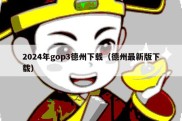 2024年gop3德州下载（德州最新版下载）