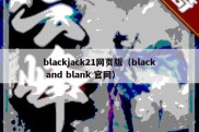 blackjack21网页版（black and blank 官网）